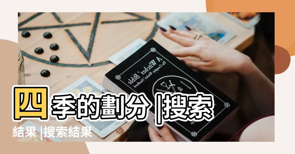 四季的劃分 |搜索結果 |搜索結果 |【農曆七月屬於秋季嗎】