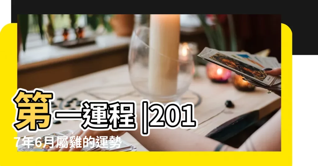 第一運程 |2017年6月屬雞的運勢 |屬雞2017年6月運勢 |【2017年6月屬雞吉凶】
