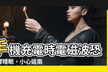 【手機充電電磁波睡覺】手機充電時電磁波恐影響睡眠，小心這兩種頭痛！