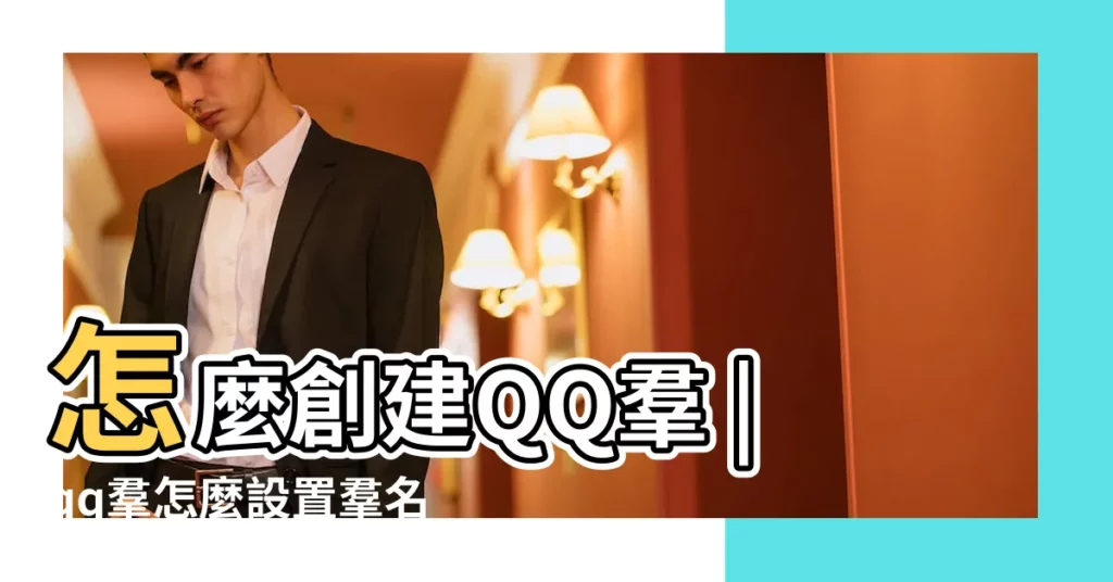 怎麼創建QQ羣 |qq羣怎麼設置羣名稱 |qq羣名字怎麼改 |【怎麼建qq的羣名字】