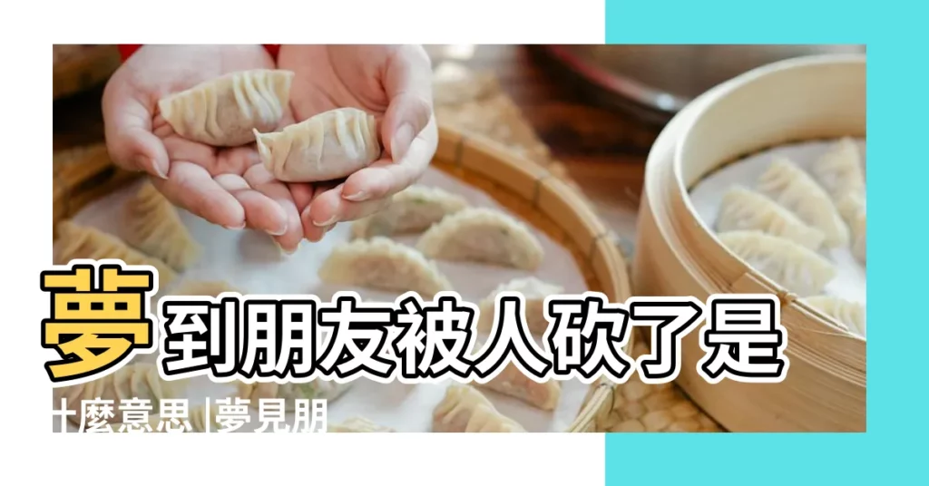 夢到朋友被人砍了是什麼意思 |夢見朋友被砍是什麼意思 |夢到朋友被砍好不好 |【做夢夢到朋友被刀砍】