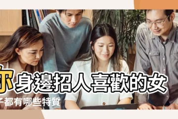【漂亮女孩招人喜歡】你身邊招人喜歡的女孩子都有哪些特質 |這三種性格特點的女生最招人喜歡 |但就是招人喜歡 |