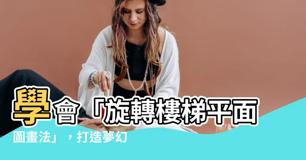【旋轉樓梯平面圖畫法】學會「旋轉樓梯平面圖畫法」，打造夢幻螺旋樓梯