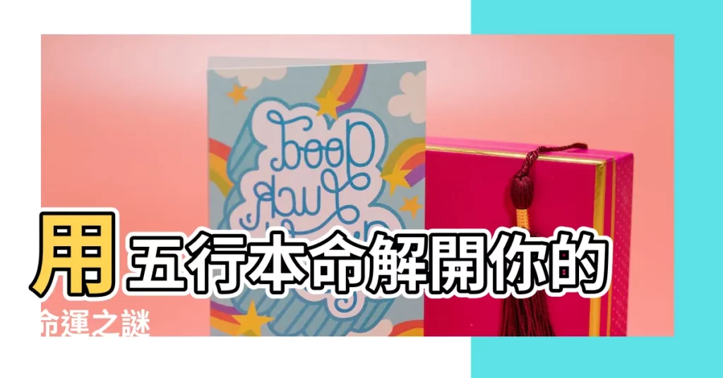 【五行 本命】用五行本命解開你的命運之謎