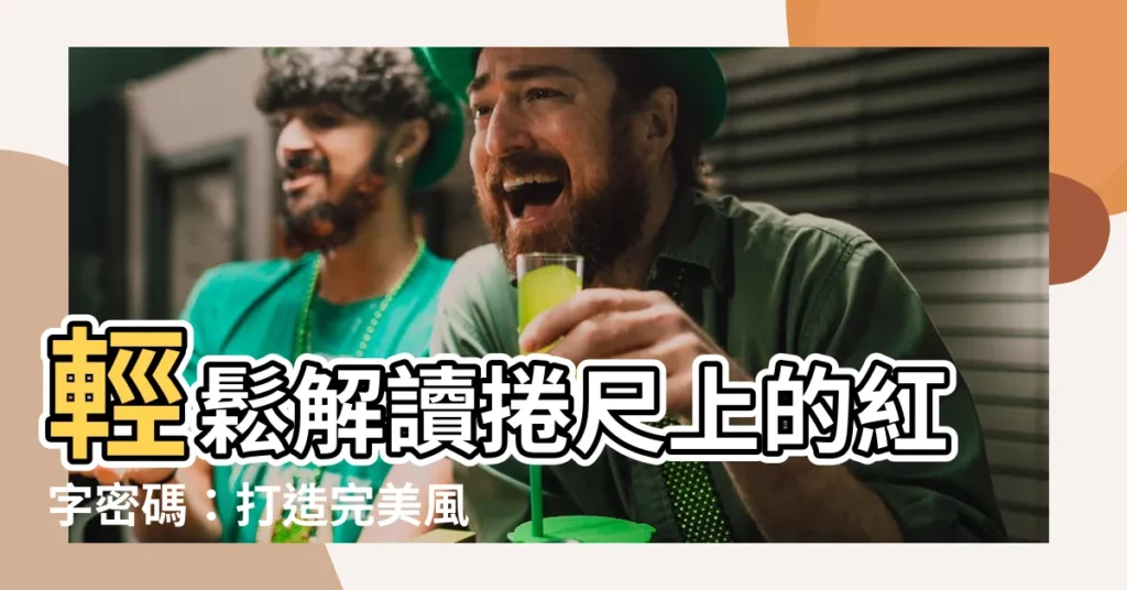 【捲尺紅字】輕鬆解讀捲尺上的紅字密碼：打造完美風水居家