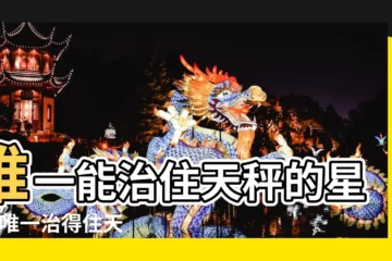 【誰能治住天秤男】唯一能治住天秤的星座 |唯一治得住天秤的星座誰能治住天秤座 |唯一治得住天秤男的星座 |