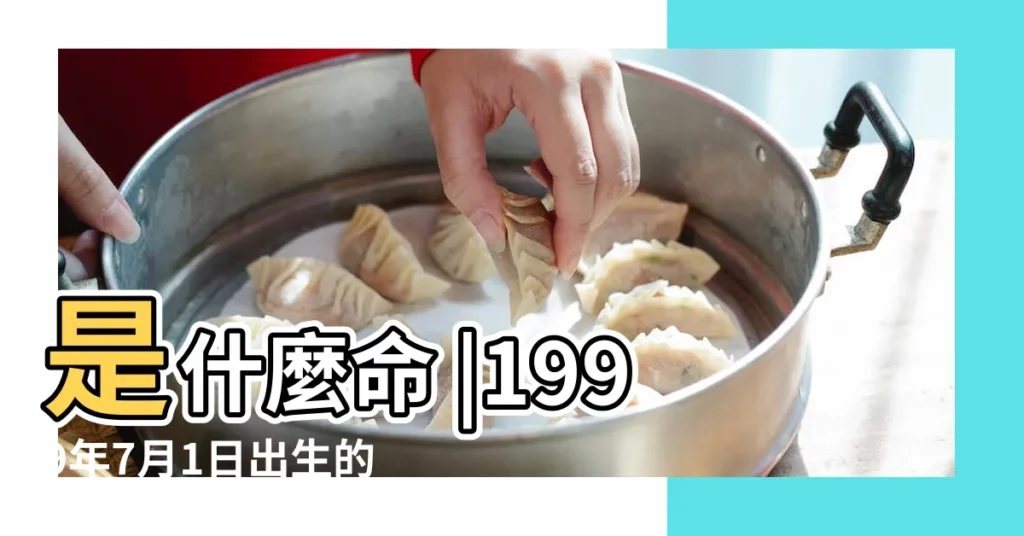 是什麼命 |1999年7月1日出生的人命好嗎 |1999年7月1日出生時間看命運 |【1999年7月1日生日算命書】
