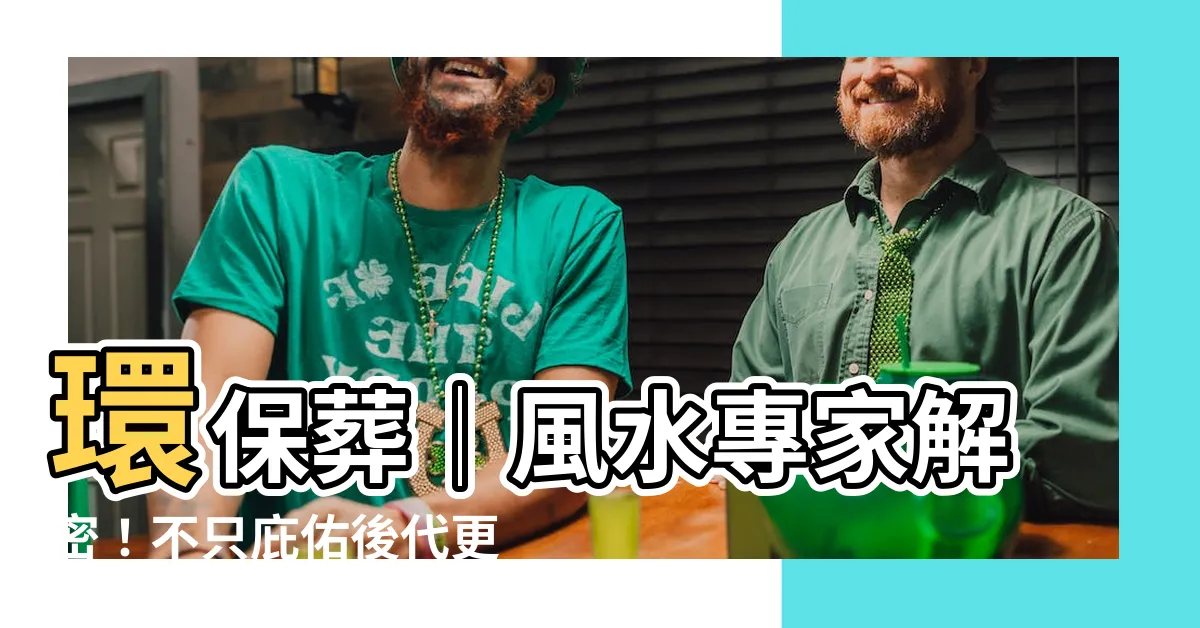 【環保葬 風水】環保葬│風水專家解密！不只庇佑後代更有利財運？