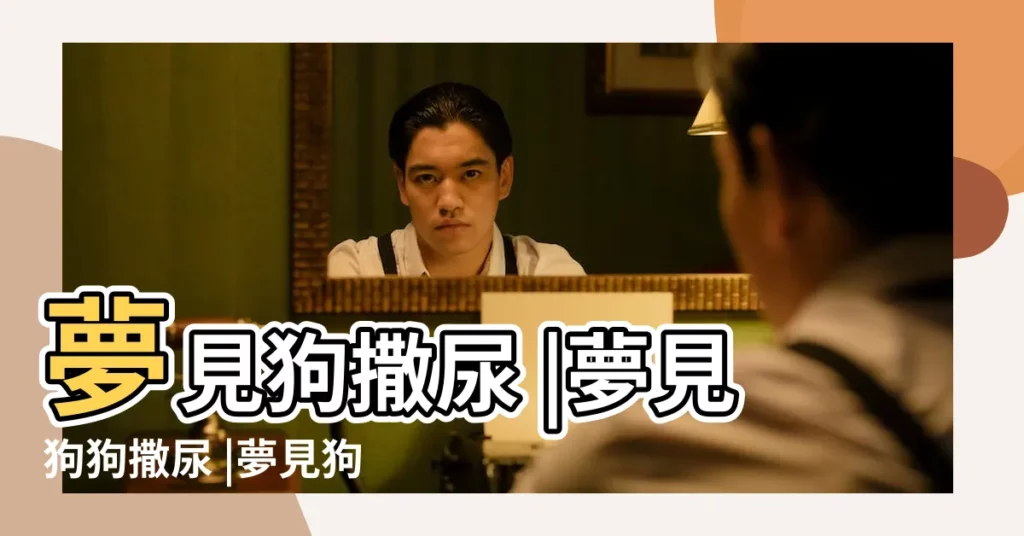 夢見狗撒尿 |夢見狗狗撒尿 |夢見狗撒尿 |【夢見狗撒尿是什麼預兆】
