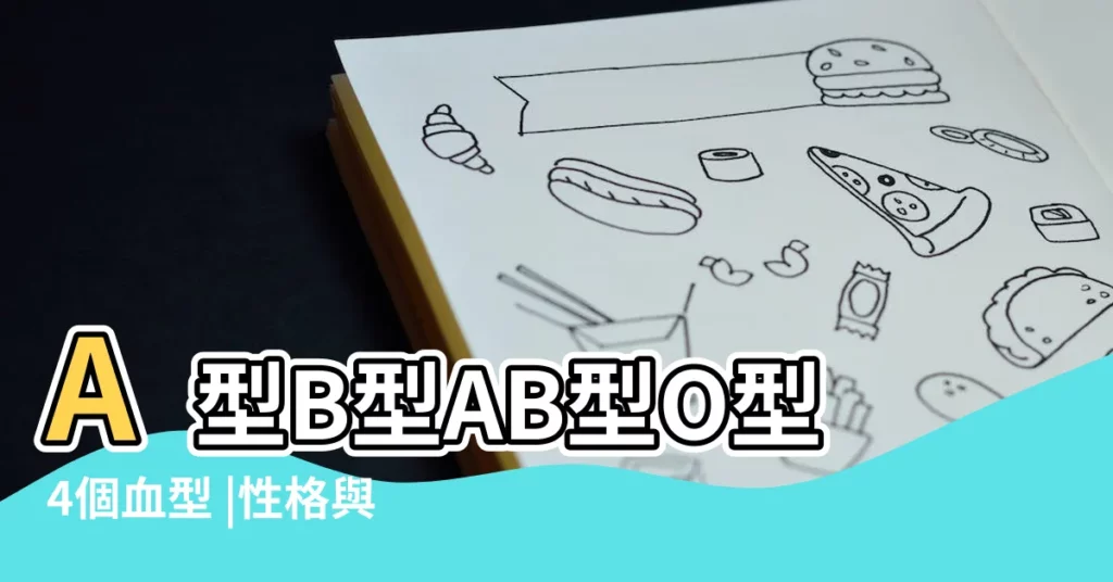 A型B型AB型O型4個血型 |性格與血型有關 |哪種血型性格最好 |【ab型血與血型之間的關係】