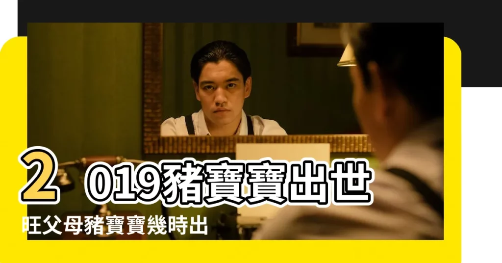 2019豬寶寶出世旺父母豬寶寶幾時出生最好 |2019年出生屬豬的人2022年學業運勢 |2019豬寶寶幾月份出生是金豬 |【2019年的生肖豬寶寶運】