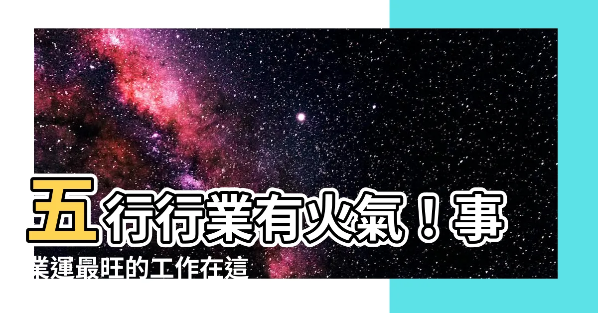 【五行行業 火】五行行業有火氣！事業運最旺的工作在這邊！