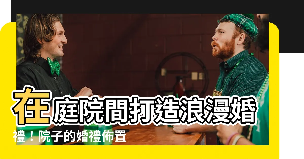 【院子裡】在庭院間打造浪漫婚禮！院子的婚禮佈置靈感分享
