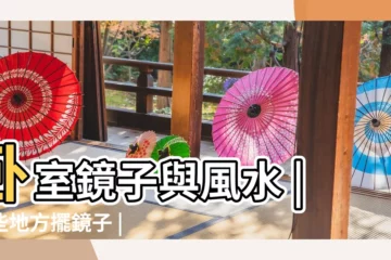 【卧室門側放鏡子好嗎】卧室鏡子與風水 |這些地方擺鏡子 |家居風水 |