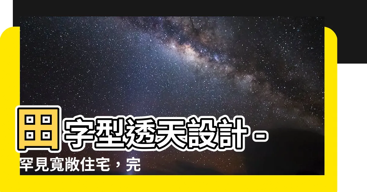 【田字型透天設計】田字型透天設計 - 罕見寬敞住宅，完美動線規劃！