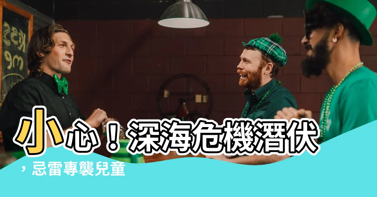 【忌雷】小心！深海危機潛伏，忌雷專襲兒童