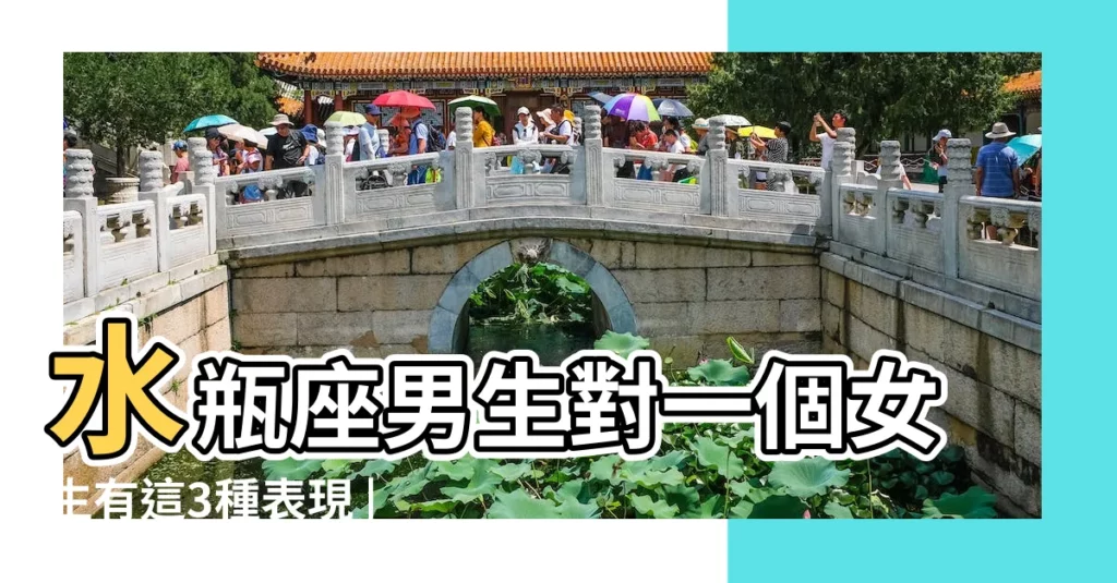 水瓶座男生對一個女生有這3種表現 |喜歡你的10個細節表現 |水瓶座男生 |【水瓶座男生約你】