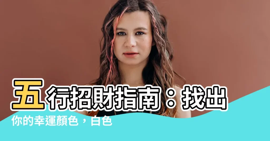 【白色屬金】五行招財指南：找出你的幸運顏色，白色屬金保富貴！