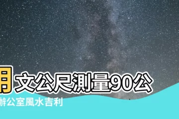 【文公尺90公分】用文公尺測量90公分 辦公室風水吉利指南