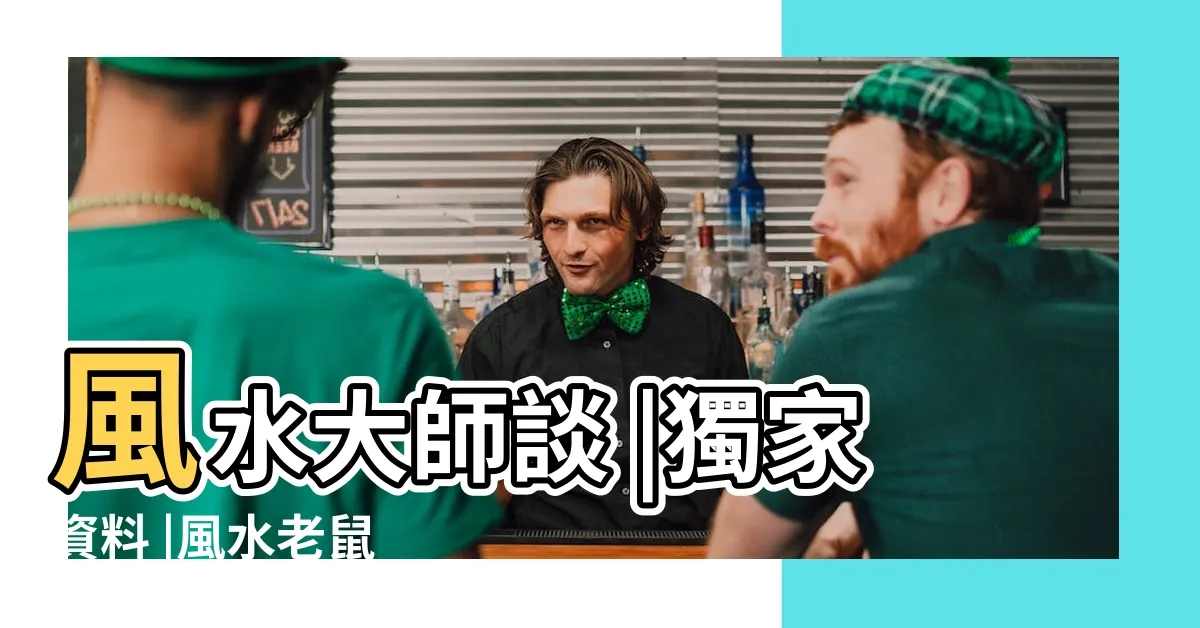 【家有老鼠風水】風水大師談 |獨家資料 |風水老鼠 |