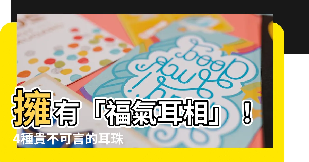 【耳珠】擁有「福氣耳相」！4種貴不可言的耳珠特徵