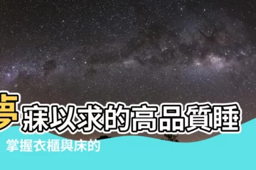 【衣櫃與牀的距離】夢寐以求的高品質睡眠！掌握衣櫃與牀的黃金距離