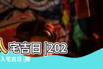 【入宅 八字】入宅吉日 |2024年入宅吉日 |搬家擇日 |