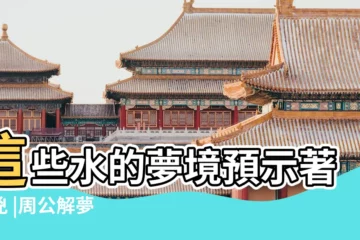 【做夢夢到走水什麼意思】這些水的夢境預示著吉兇 |周公解夢 |夢見在水裡走 |