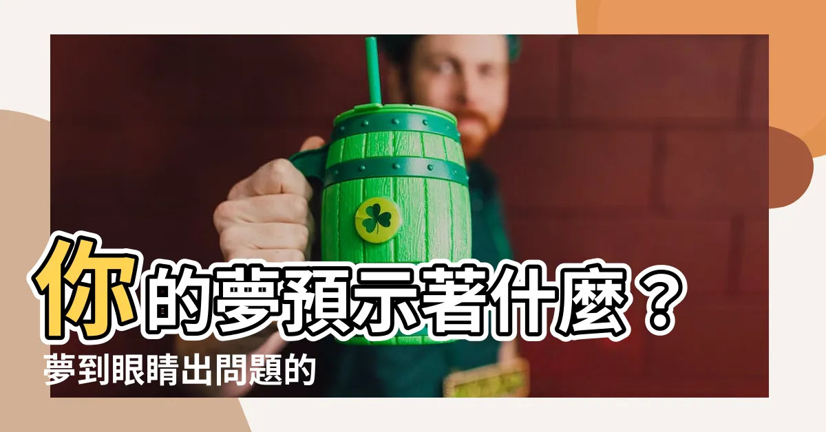 【夢到眼睛出問題】你的夢預示著什麼？ 夢到眼睛出問題的深刻含義