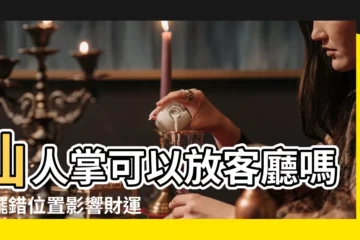 【仙人掌可以放客廳嗎】仙人掌可以放客廳嗎？擺錯位置影響財運！