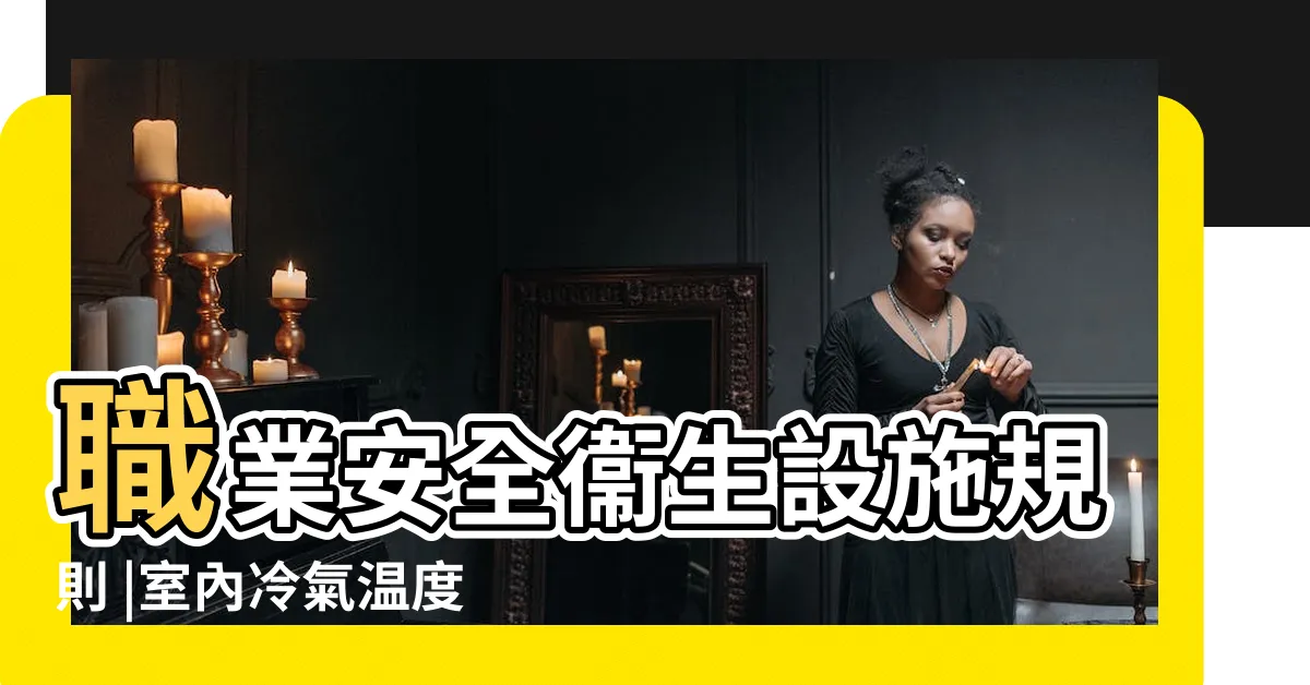 【室內工作場所温度】職業安全衞生設施規則 |室內冷氣温度限值現場稽查程序作業要點 |勞動台北電子報第73期 |
