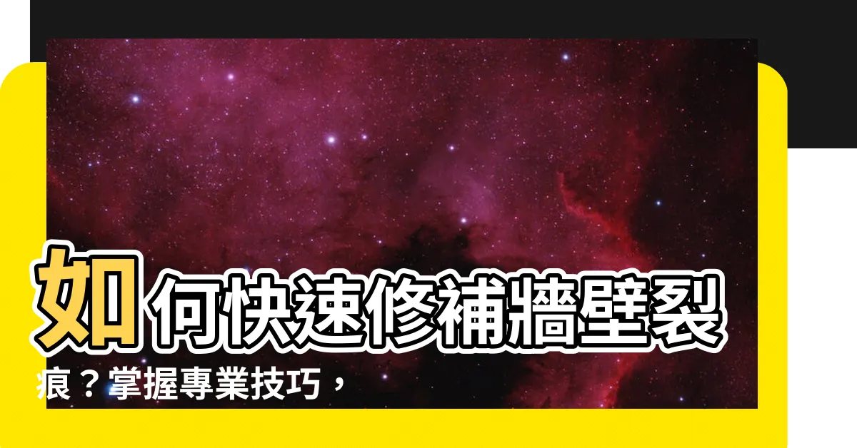 【牆壁裂】如何快速修補牆壁裂痕？掌握專業技巧，告別牆壁裂煩惱！