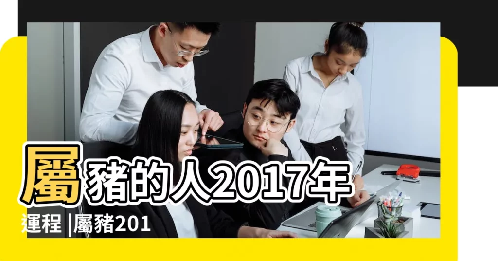屬豬的人2017年運程 |屬豬2017年運勢及運程 |2017年屬豬人的命運 |【屬豬人的2017年命運】