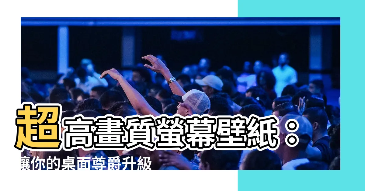 【螢幕壁紙】超高畫質螢幕壁紙：讓你的桌面尊爵升級