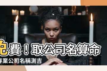 【取公司名算命】免費！取公司名算命：專業公司名稱測吉凶打分