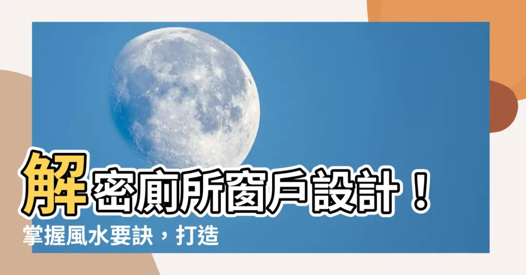 【廁所窗户】解密廁所窗户設計！掌握風水要訣，打造明亮健康空間