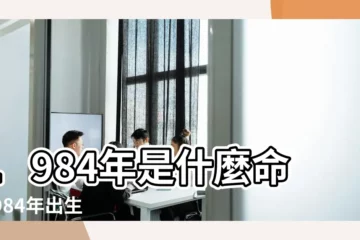 【1984年八字是什麼】1984年是什麼命 |1984年出生是什麼命 |1984年屬鼠的五行屬什麼 |
