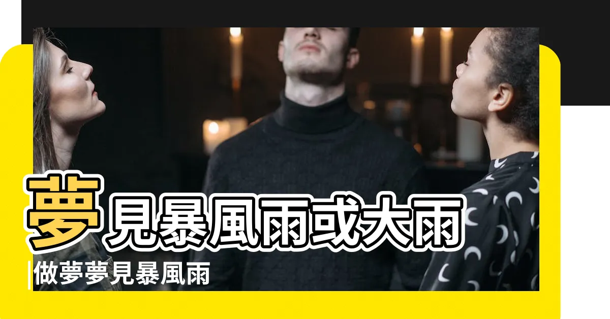 【夢見暴風雨】夢見暴風雨或大雨 |做夢夢見暴風雨 |夢見暴風雨 |