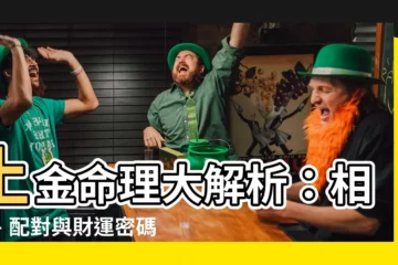 【土跟金】土金命理大解析：相剋、配對與財運密碼