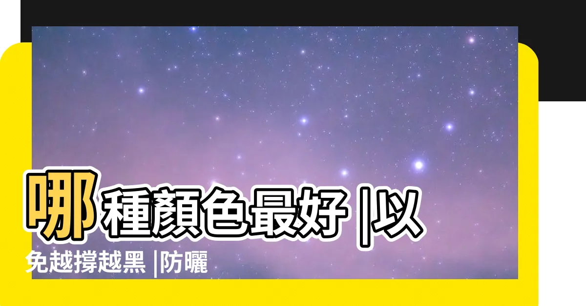 【陽傘顏色】哪種顏色最好 |以免越撐越黑 |防曬陽傘黑色VS白色實測結果驚呆了 |