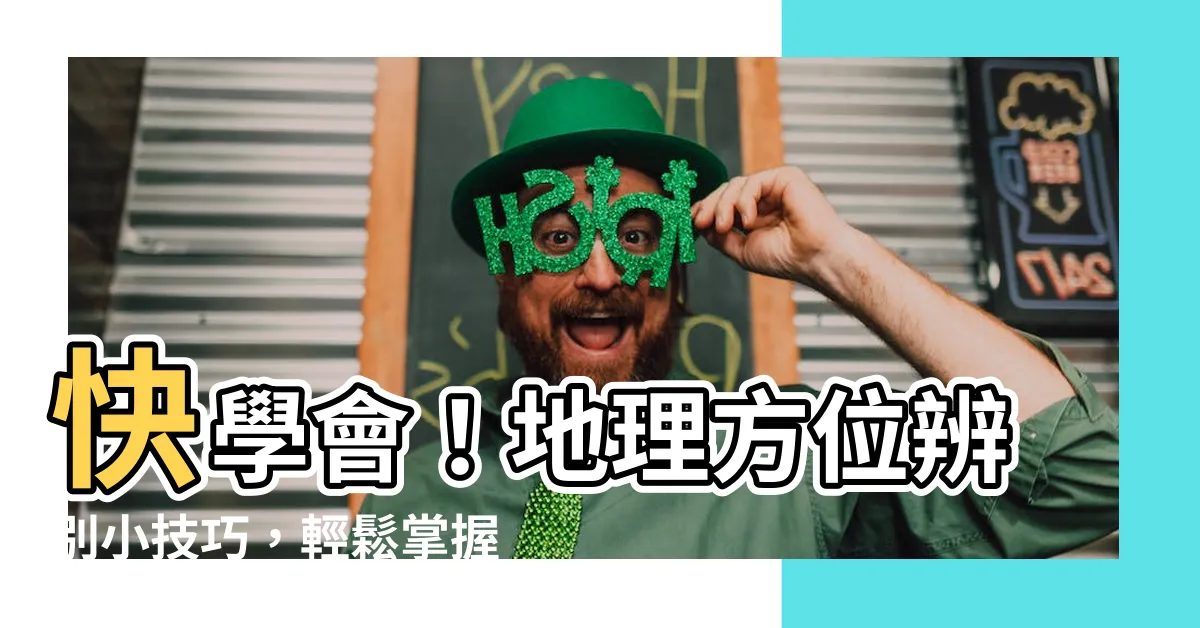 【地理 方位】快學會！地理方位辨別小技巧，輕鬆掌握方向感
