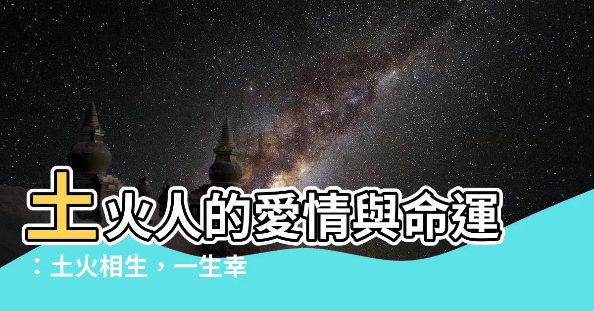 【土火人】土火人的愛情與命運：土火相生，一生幸福？