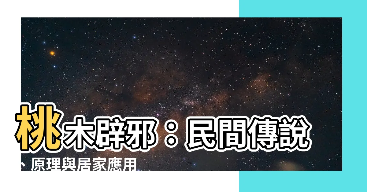 【桃木辟邪】桃木辟邪：民間傳説、原理與居家應用