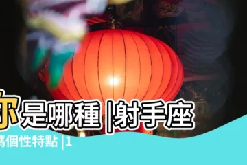 【媽媽是射手座】你是哪種 |射手座媽媽個性特點 |12星座媽媽對待孩子的性格有何不同 |