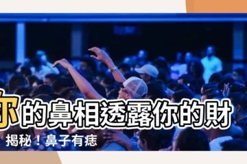 【鼻有痣】你的鼻相透露你的財富！揭秘！鼻子有痣代表你命中註定財運亨通