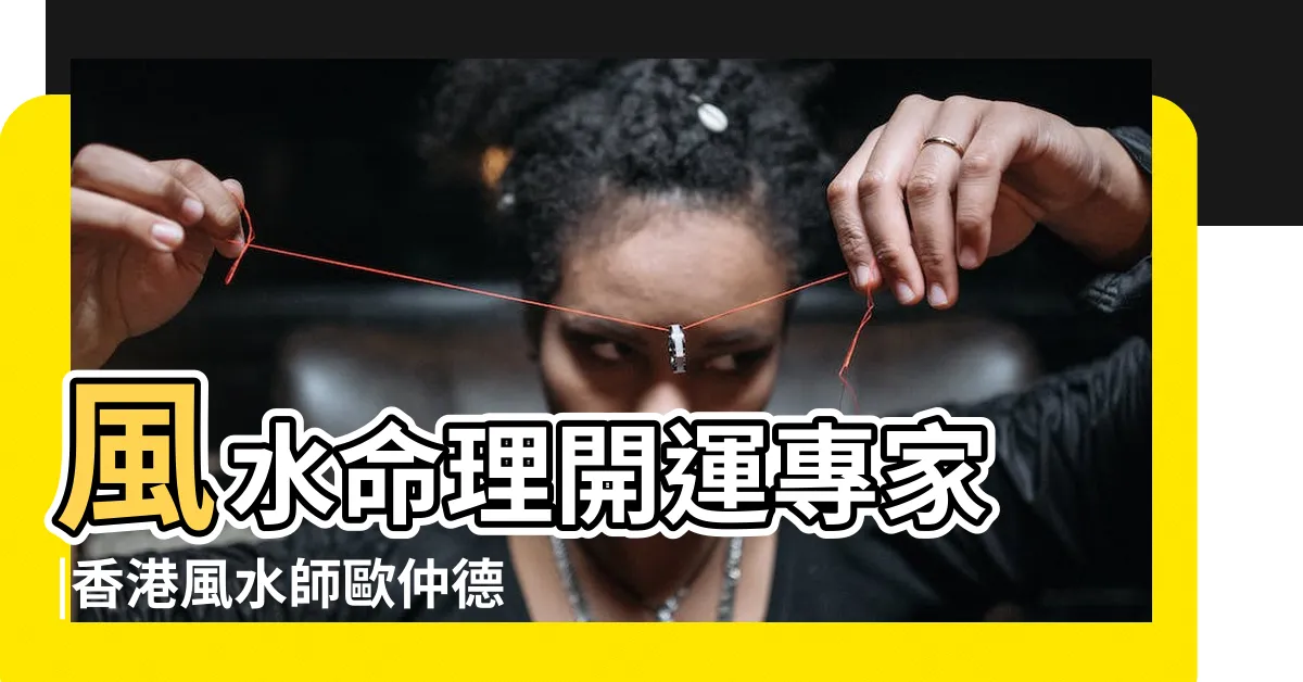 【歐仲德】風水命理開運專家 |香港風水師歐仲德 |風水命理開運專家 |