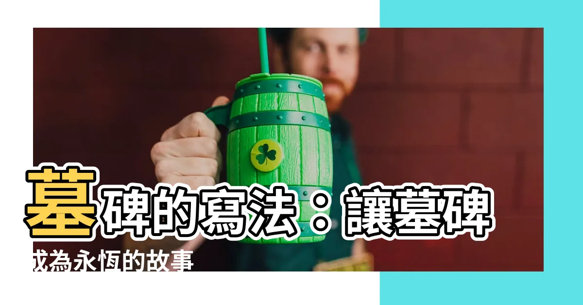 【墓碑的寫法】墓碑的寫法：讓墓碑成為永恆的故事