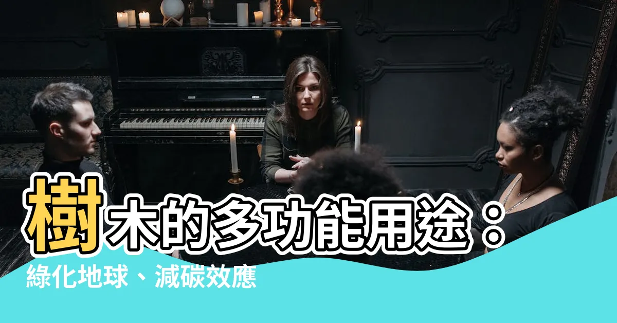 【樹木的用途】樹木的多功能用途：綠化地球、減碳效應、為環境與人帶來無盡好處