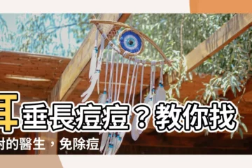 【耳垂長痘痘看哪科】耳垂長痘痘？教你找到對的醫生，免除痘痘困擾！