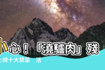 【澆驢肉】小心！「澆驢肉」殘忍上榜十大禁菜　活活燒肉極悲慘